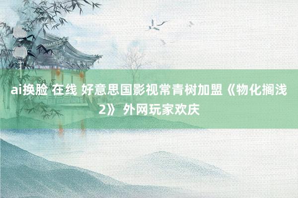 ai换脸 在线 好意思国影视常青树加盟《物化搁浅2》 外网玩家欢庆