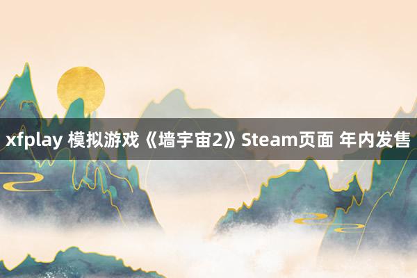 xfplay 模拟游戏《墙宇宙2》Steam页面 年内发售