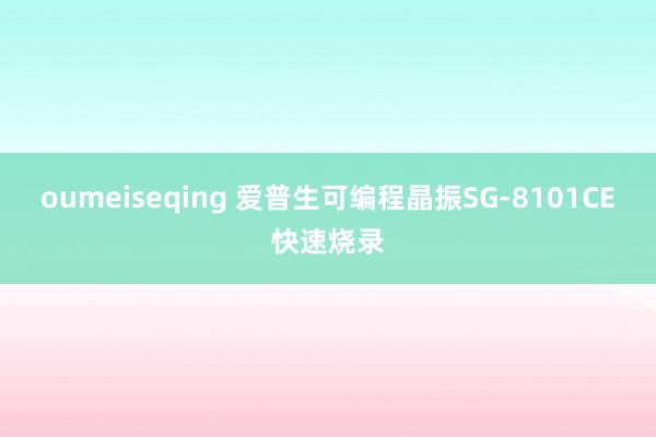 oumeiseqing 爱普生可编程晶振SG-8101CE快速烧录