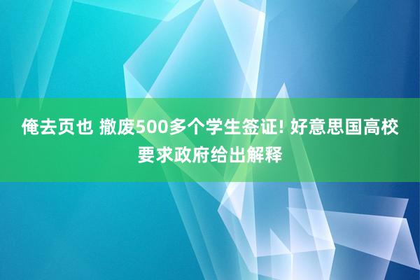 俺去页也 撤废500多个学生签证! 好意思国高校要求政府给出解释