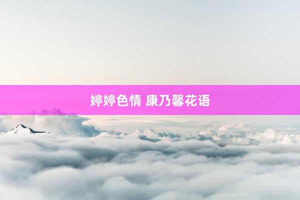 婷婷色情 康乃馨花语