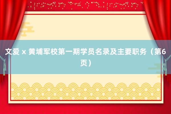文爱 x 黄埔军校第一期学员名录及主要职务（第6页）